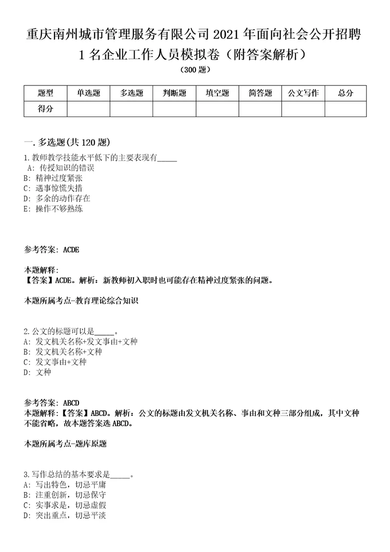 重庆南州城市管理服务有限公司2021年面向社会公开招聘1名企业工作人员模拟卷附答案解析第0104期