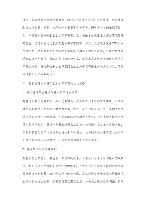 分析新农村建设背景下的农业经济管理.docx