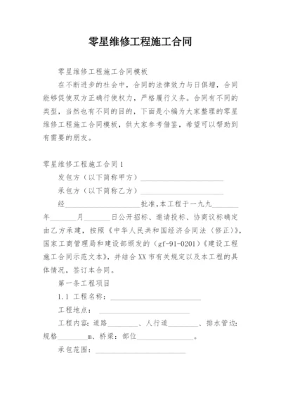 零星维修工程施工合同.docx