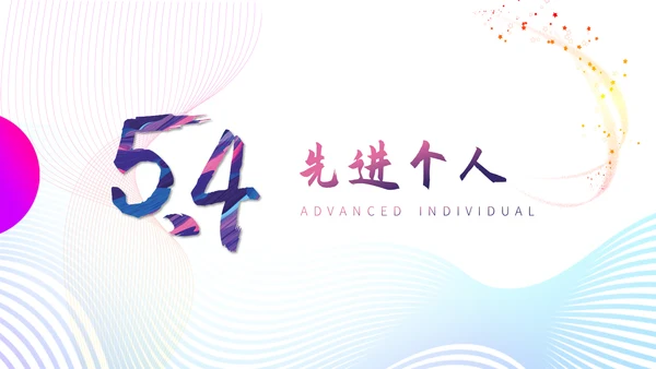 五四运动精神青年节主题宣讲通用PPT
