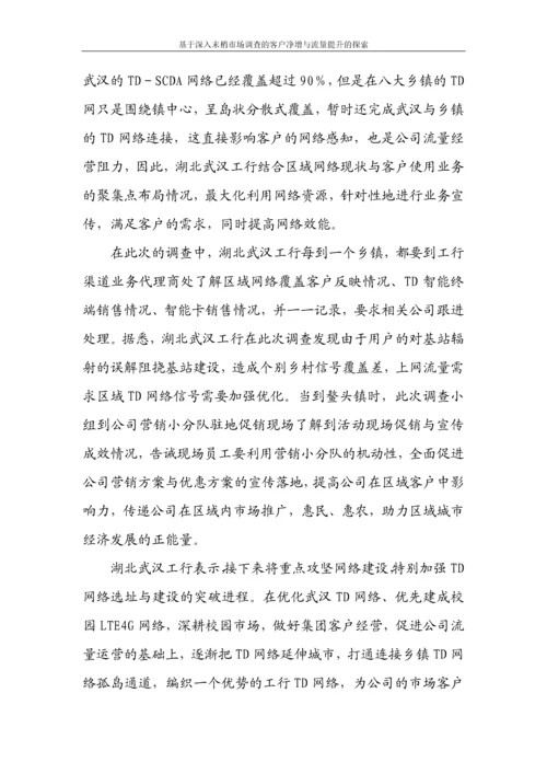 基于深入末梢市场调查的客户净增与流量提升的探索论文.docx