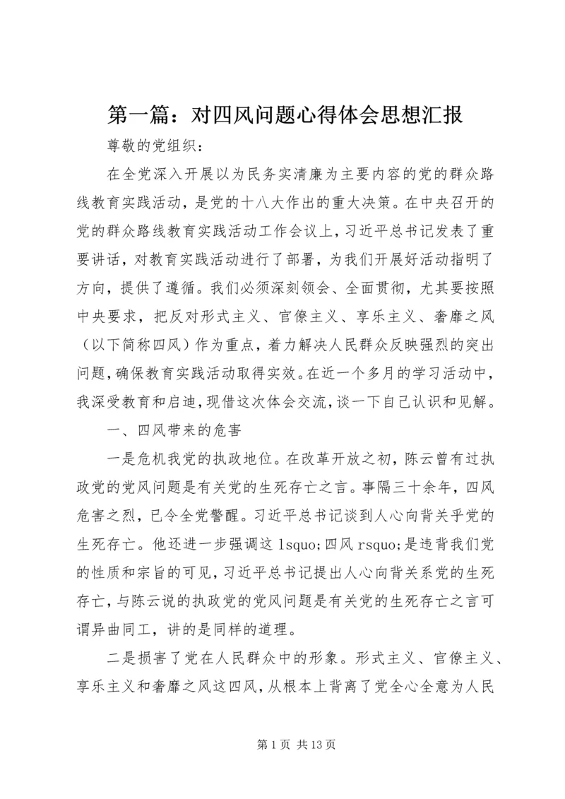 第一篇：对四风问题心得体会思想汇报.docx