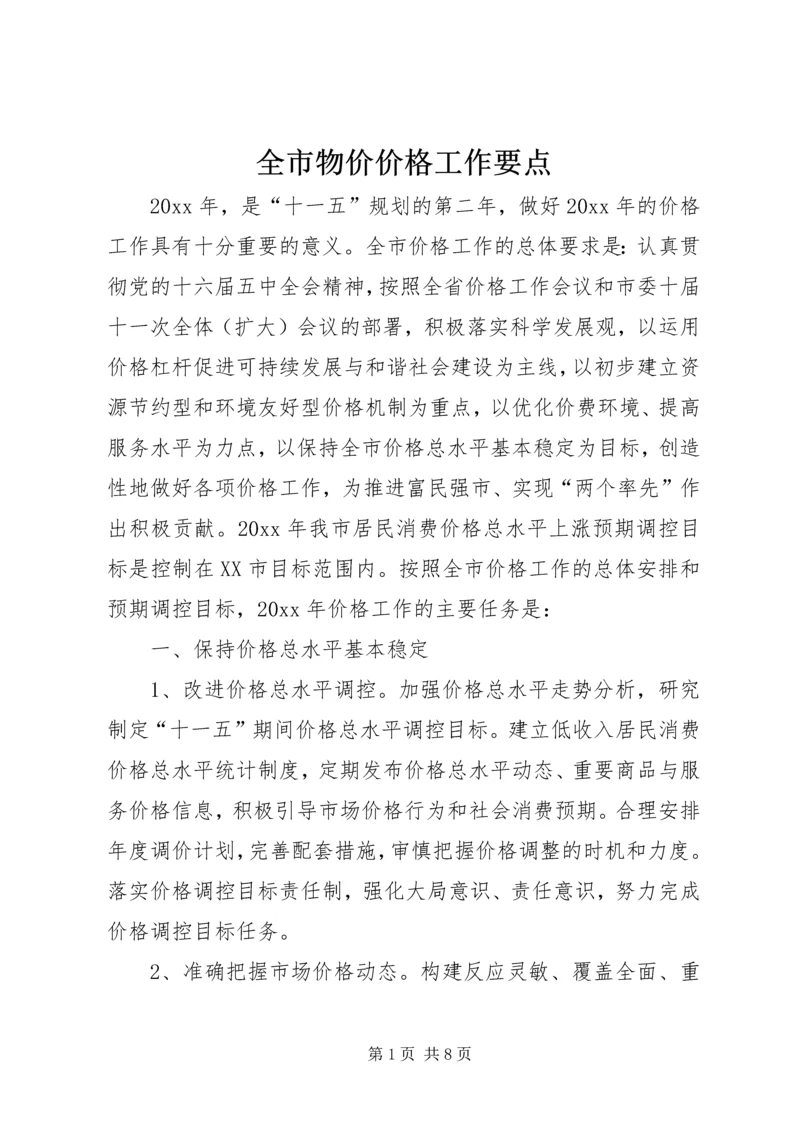 全市物价价格工作要点精编.docx