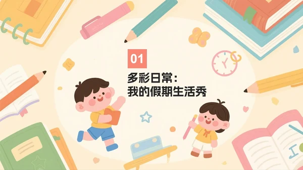 米色可爱卡通插画风我的暑假生活PPT模板