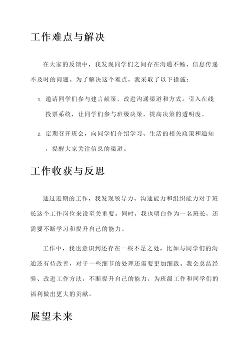 大学班长近期工作汇报总结