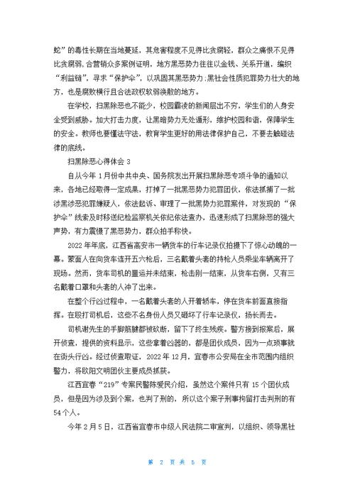 扫黑除恶心得体会精选5篇