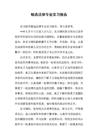 精选法律专业实习报告