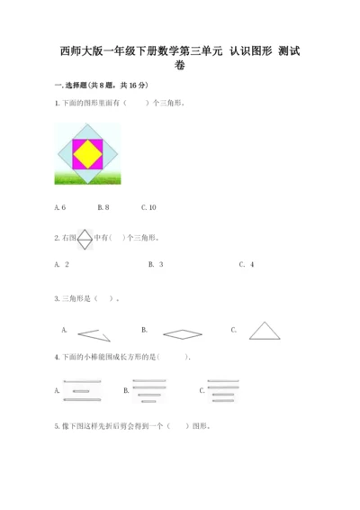 西师大版一年级下册数学第三单元 认识图形 测试卷（a卷）word版.docx