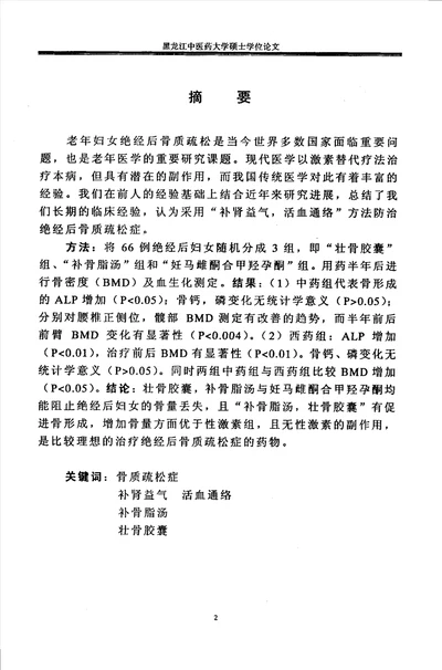 “补肾益气活血通络法防治绝经后妇女骨质疏松症的临床研究中西医结合临床专业毕业论文