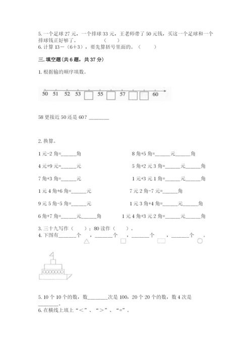 人教版一年级下册数学期末测试卷及答案【夺冠系列】.docx