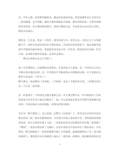 精编教育心得体会范文大全.docx