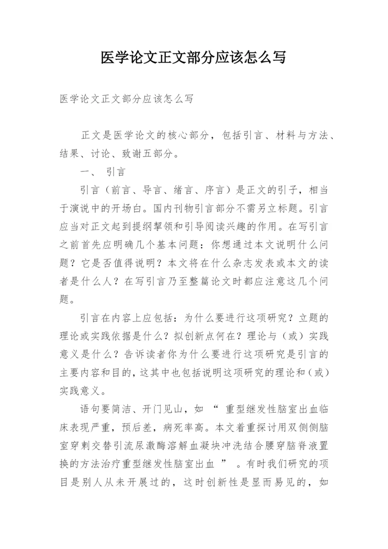 医学论文正文部分应该怎么写.docx