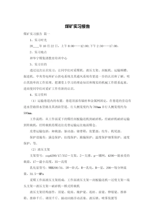 煤矿实习报告.docx