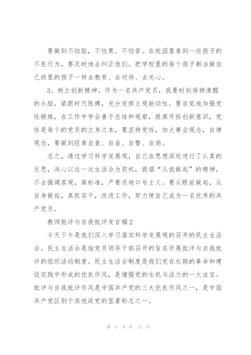 教师的批评与自我批评发言稿.docx