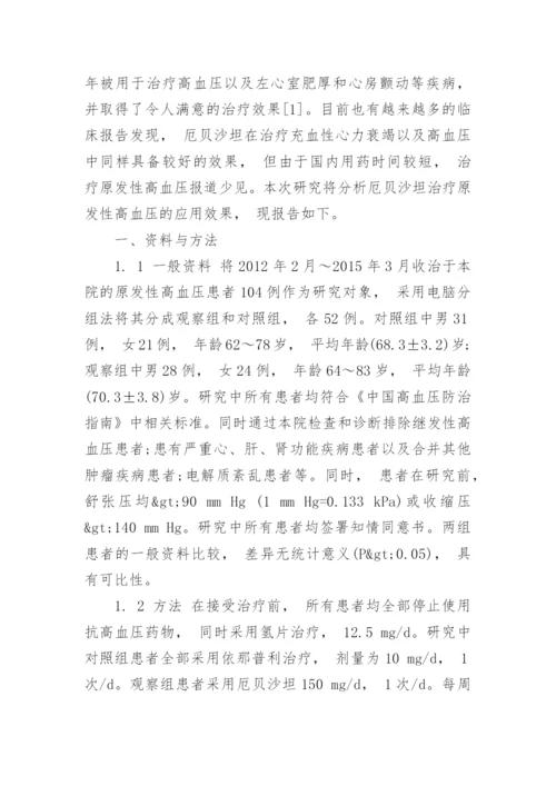 厄贝沙坦治疗原发性高血压应用效果评估及报告.docx