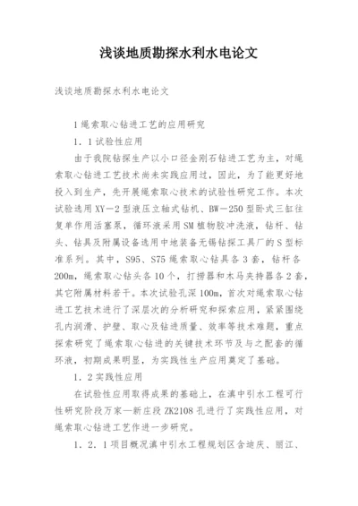 浅谈地质勘探水利水电论文.docx