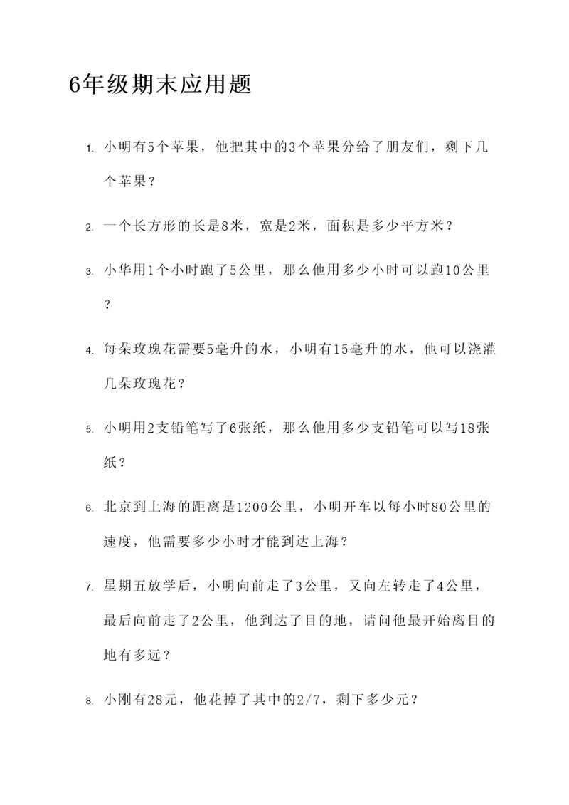 6年级期末应用题100题
