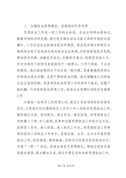 抓好企业党建引领经济发展 (4).docx