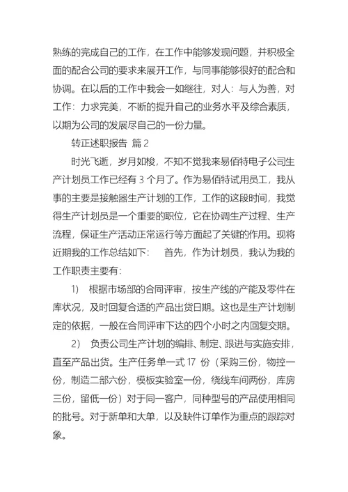 2022年转正述职报告模板锦集5篇（一）