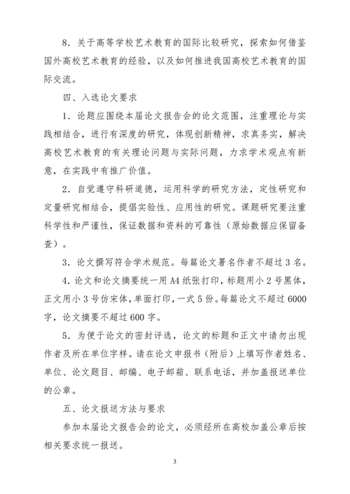 全国第二届高校艺术教育科研论文报告会