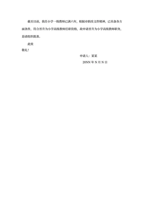 小学教师职称申请书word模板