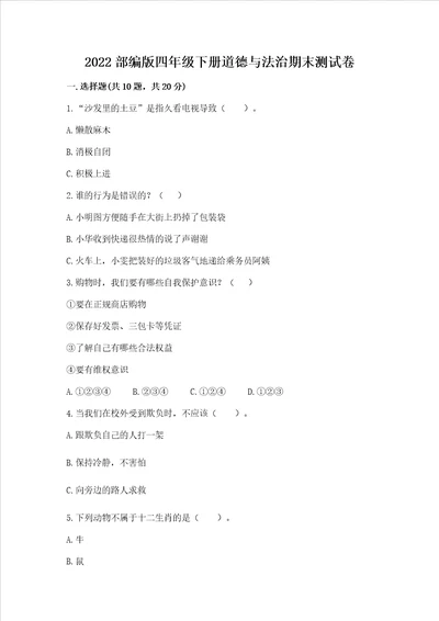 2022部编版四年级下册道德与法治期末测试卷含答案轻巧夺冠