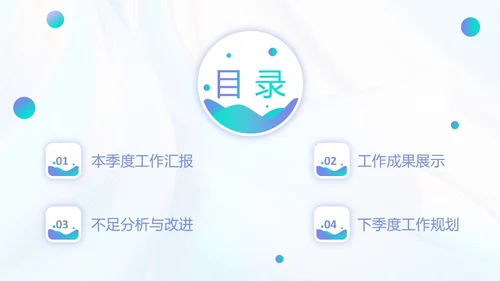 微粒体渐变风格季度工作总结PPT