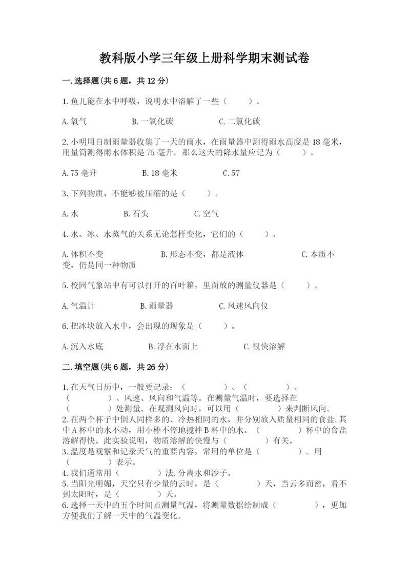 教科版小学三年级上册科学期末测试卷及参考答案（达标题）.docx