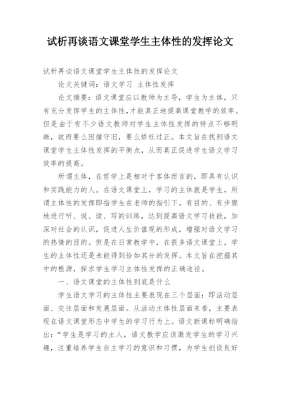 试析再谈语文课堂学生主体性的发挥论文.docx