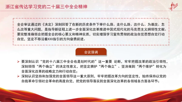 浙江省传达学习党的二十届三中全会精神专题党课PPT