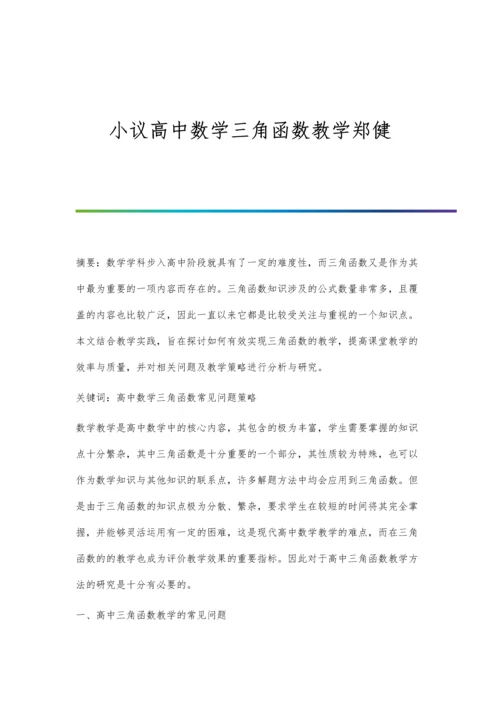 小议高中数学三角函数教学郑健.docx