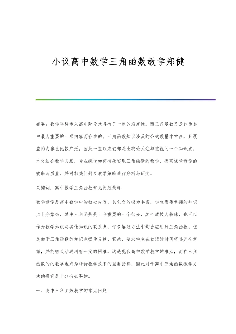 小议高中数学三角函数教学郑健.docx