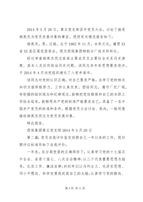 第一篇：发展党员评价意见关于杨英杰同志为发展对象的意见.docx