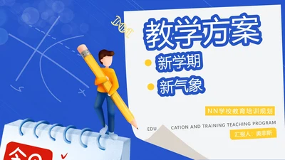 蓝色新学期教师教学方案PPT模板