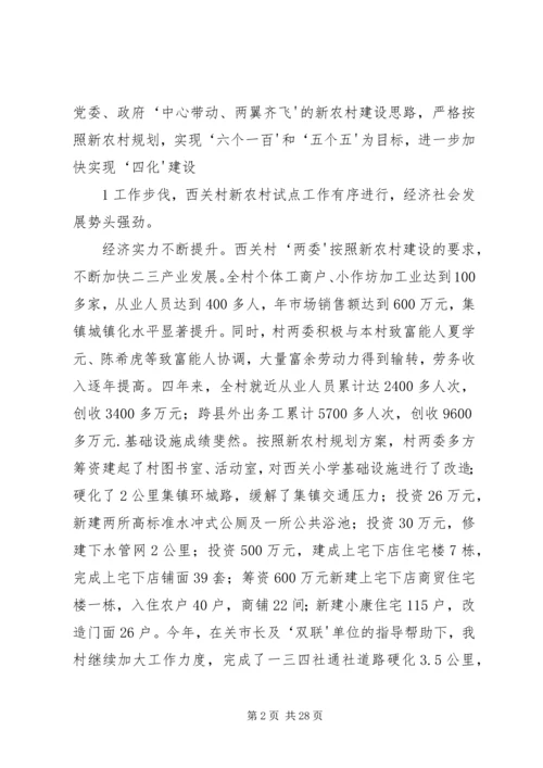 西关村经济社会发展及“双联”行动开展情况汇报.docx