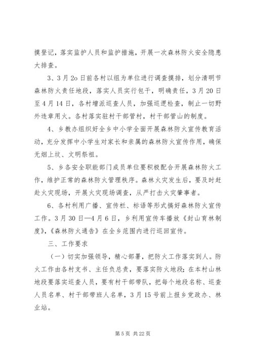 乡镇清明期间森林防火实施方案三篇.docx