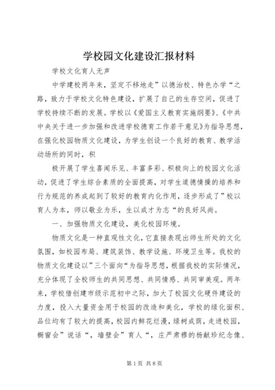 学校园文化建设汇报材料 (25).docx