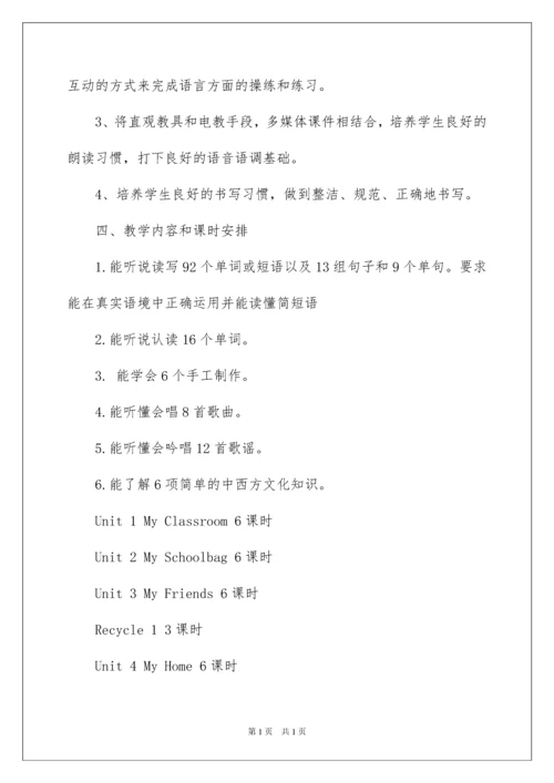 2022小学四年级英语上册教学计划.docx