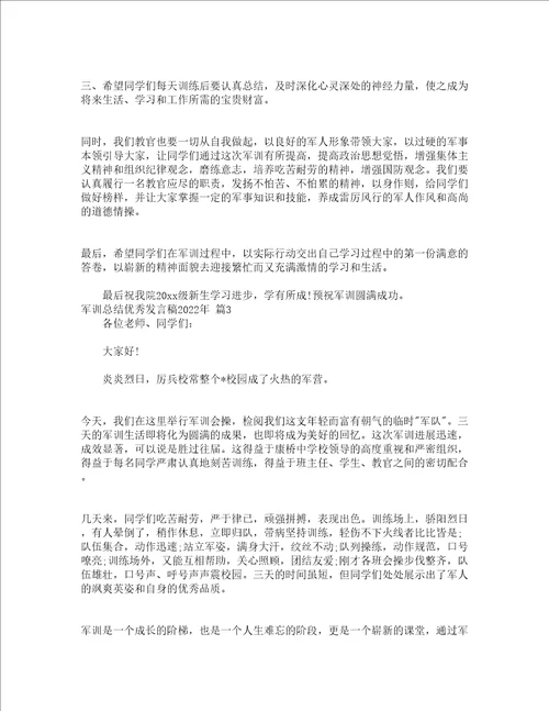 军训总结优秀发言稿2022年通用3篇