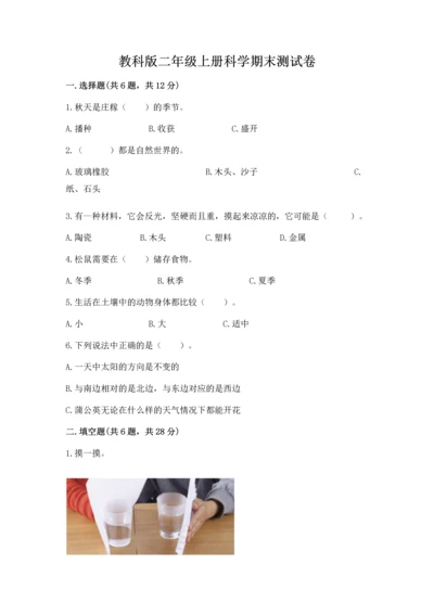 教科版二年级上册科学期末测试卷带答案（培优a卷）.docx