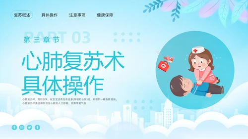 蓝色卡通儿童心肺复苏PPT模板宣传PPT动态PPT