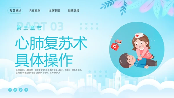 蓝色卡通儿童心肺复苏PPT模板宣传PPT动态PPT