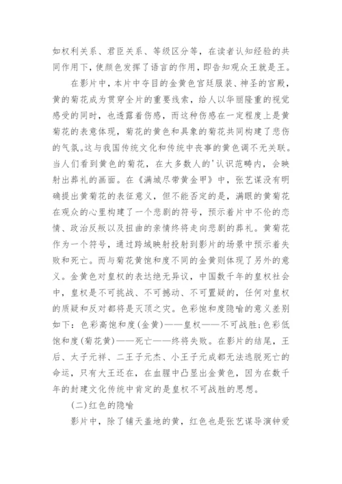 分析《满城尽带黄金甲》的色彩运用论文.docx