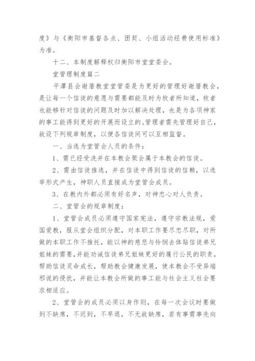 关于教堂管理制度.docx