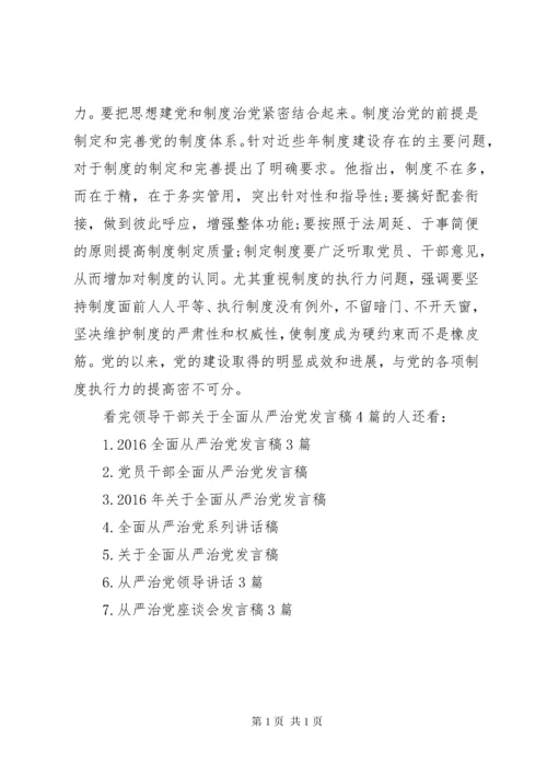 领导干部关于全面从严治党发言稿4篇.docx