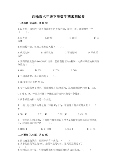 西峰市六年级下册数学期末测试卷精品带答案.docx