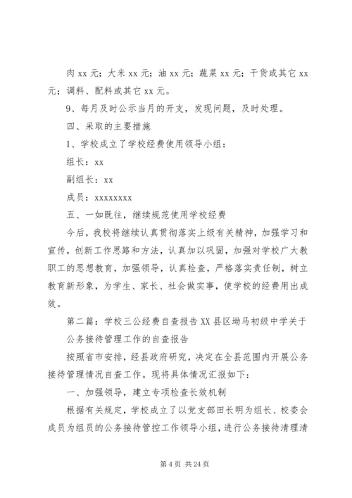 学校三公经费自查报告[共5篇].docx