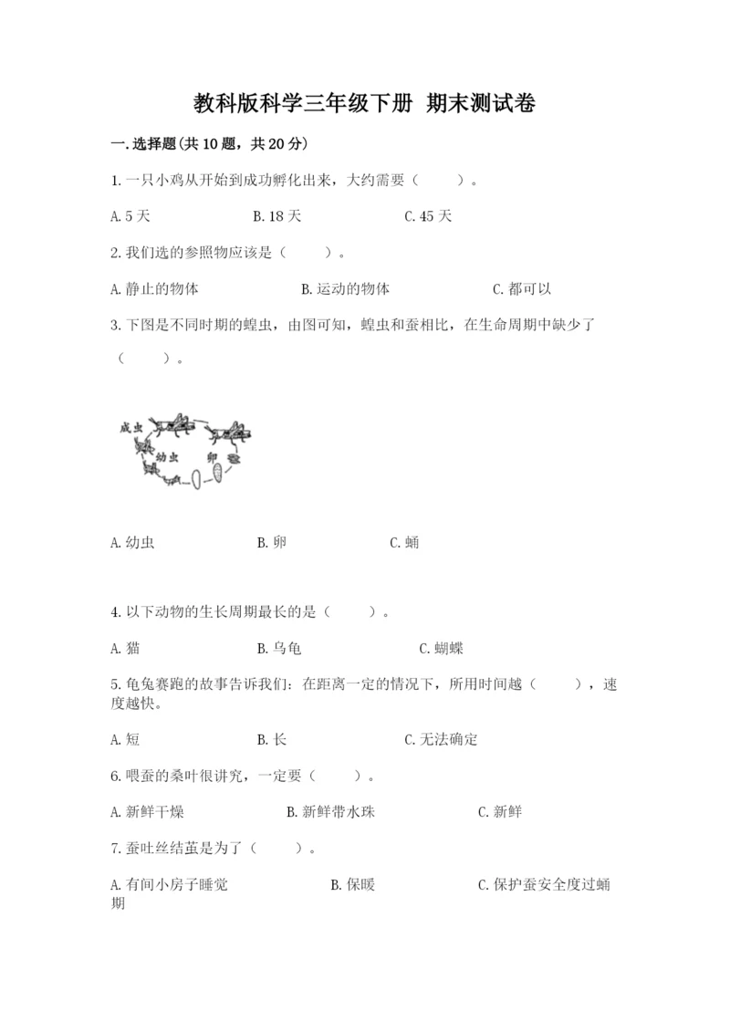 教科版科学三年级下册 期末测试卷精品【名师系列】.docx