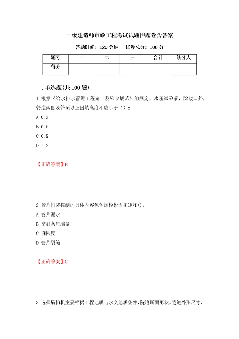 一级建造师市政工程考试试题押题卷含答案45