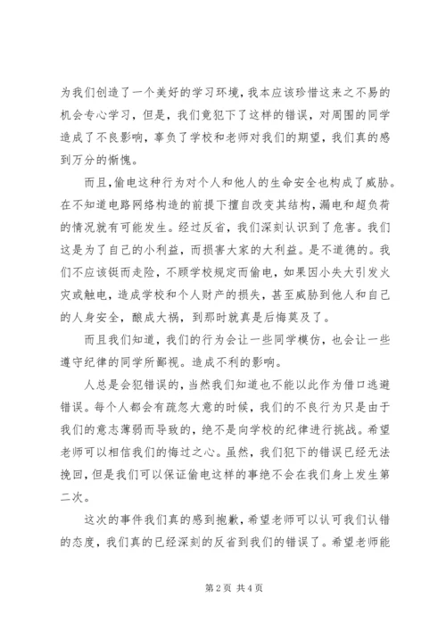 偷电检讨书3篇.docx